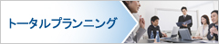 １．トータルプランニング