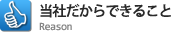 当社だからできること