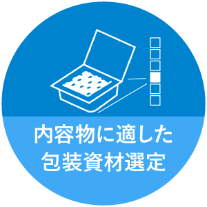 内容物に適した包装資材選定