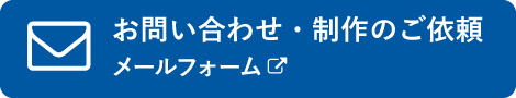 （アートパックスの小ロット印刷）お問い合わせ・制作のご依頼　メールフォーム
