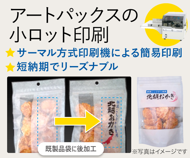 アートパックスの小ロット印刷　サーマル印刷方式印刷機による簡易印刷　短納期でリーズナブル