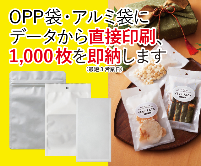 OPP袋・アルミ袋にデータから直接印刷、1000枚を即納します。