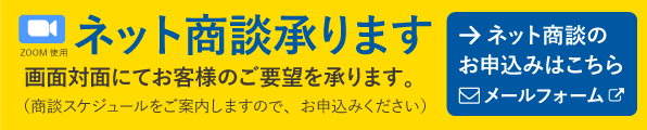 ネット商談承ります（ZOOMによる）