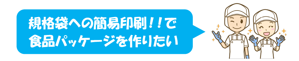 規格袋への簡易印刷！！で
食品パッケージを作りたい